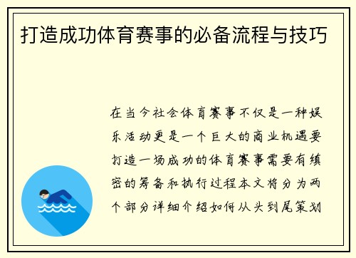 打造成功体育赛事的必备流程与技巧