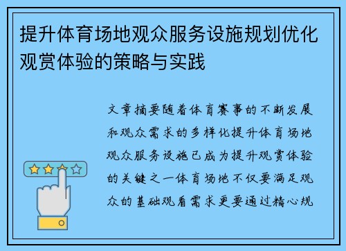 提升体育场地观众服务设施规划优化观赏体验的策略与实践