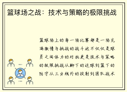 篮球场之战：技术与策略的极限挑战