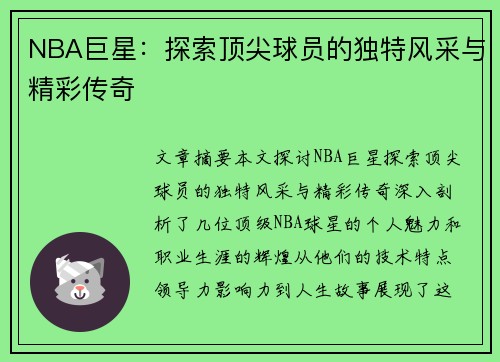 NBA巨星：探索顶尖球员的独特风采与精彩传奇