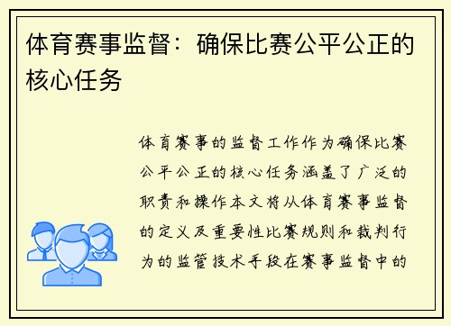 体育赛事监督：确保比赛公平公正的核心任务
