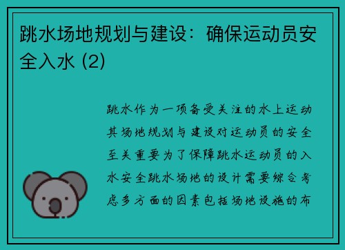 跳水场地规划与建设：确保运动员安全入水 (2)