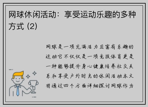 网球休闲活动：享受运动乐趣的多种方式 (2)