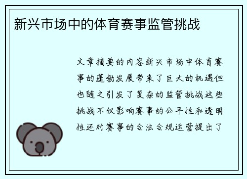 新兴市场中的体育赛事监管挑战