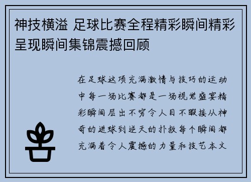 神技横溢 足球比赛全程精彩瞬间精彩呈现瞬间集锦震撼回顾