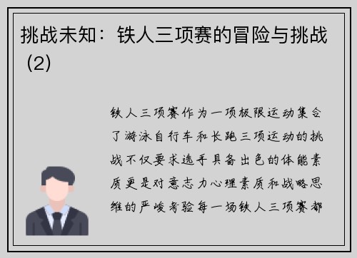 挑战未知：铁人三项赛的冒险与挑战 (2)