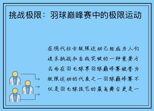 挑战极限：羽球巅峰赛中的极限运动