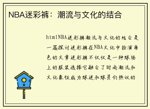 NBA迷彩裤：潮流与文化的结合