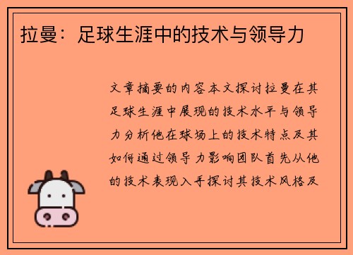 拉曼：足球生涯中的技术与领导力