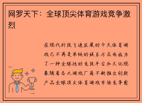网罗天下：全球顶尖体育游戏竞争激烈