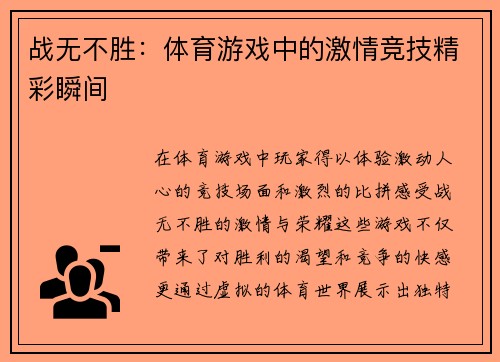 战无不胜：体育游戏中的激情竞技精彩瞬间