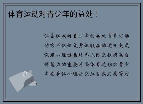 体育运动对青少年的益处 !