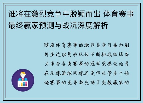 谁将在激烈竞争中脱颖而出 体育赛事最终赢家预测与战况深度解析