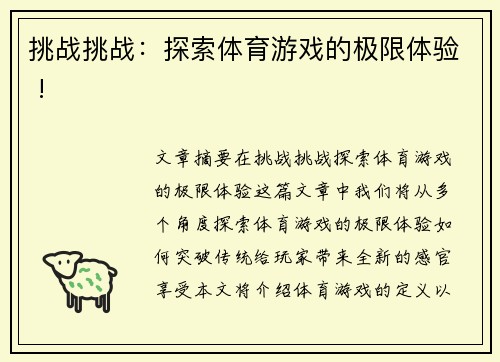 挑战挑战：探索体育游戏的极限体验 !