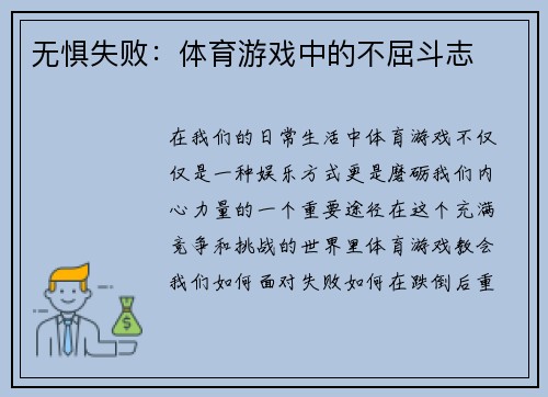 无惧失败：体育游戏中的不屈斗志