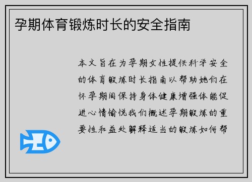 孕期体育锻炼时长的安全指南