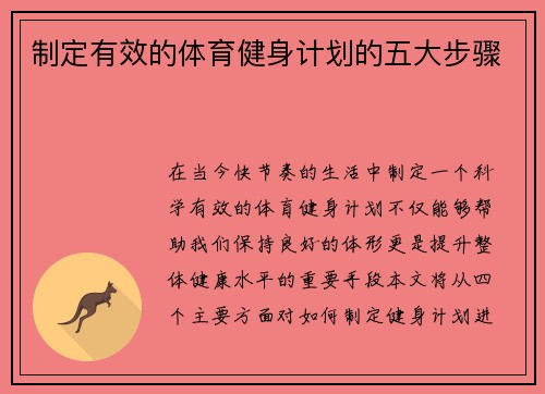 制定有效的体育健身计划的五大步骤