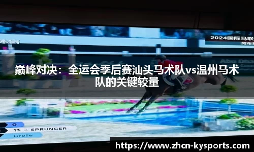 巅峰对决：全运会季后赛汕头马术队vs温州马术队的关键较量
