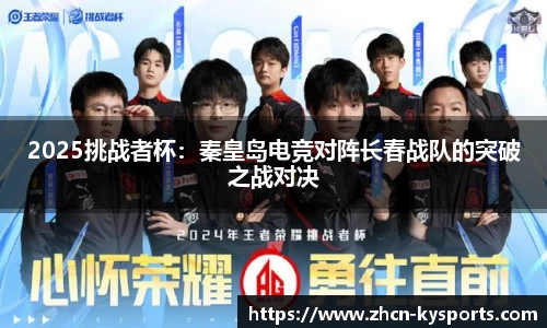 2025挑战者杯：秦皇岛电竞对阵长春战队的突破之战对决