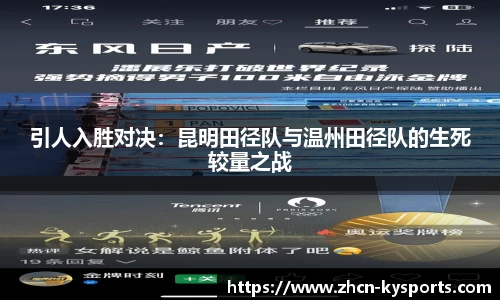 引人入胜对决：昆明田径队与温州田径队的生死较量之战