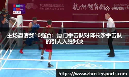 主场邀请赛16强赛：厦门拳击队对阵长沙拳击队的引人入胜对决