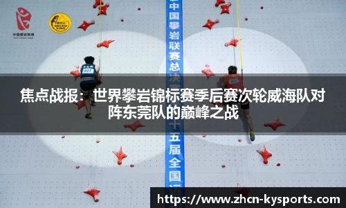 焦点战报：世界攀岩锦标赛季后赛次轮威海队对阵东莞队的巅峰之战