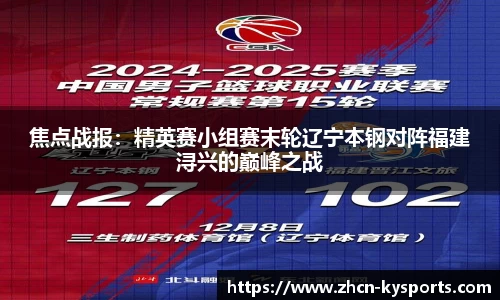 焦点战报：精英赛小组赛末轮辽宁本钢对阵福建浔兴的巅峰之战