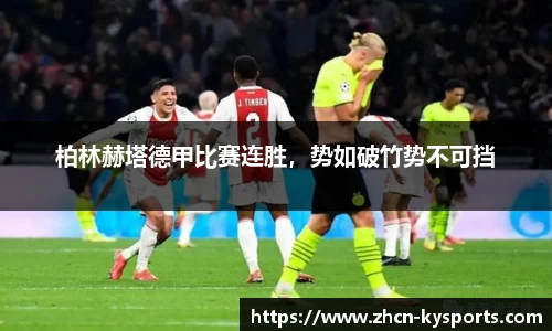 柏林赫塔德甲比赛连胜，势如破竹势不可挡
