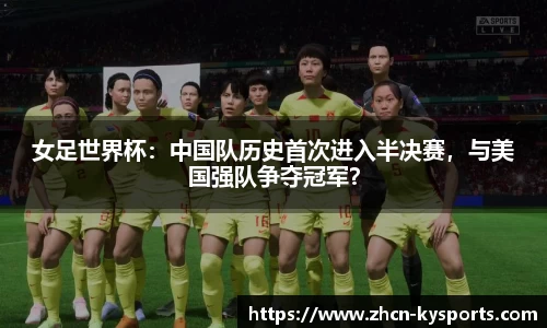 女足世界杯：中国队历史首次进入半决赛，与美国强队争夺冠军？